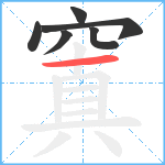 窴笔顺分解图片6