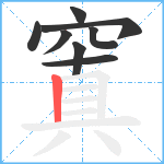 窴笔顺分解图片8