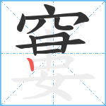 窶笔顺分解图片10