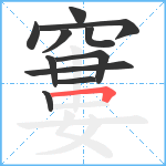 窶笔顺分解图片11