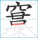 窶笔顺分解图片12