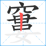 窶笔顺分解图片13