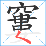 窶笔顺分解图片14