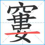 窶笔顺分解图片16