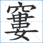 窶笔顺分解图片17