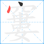 窶笔顺分解图片2