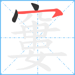 窶笔顺分解图片3