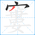 窶笔顺分解图片4