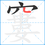 窶笔顺分解图片5