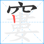 窶笔顺分解图片6