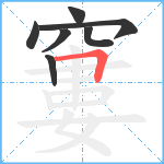 窶笔顺分解图片7