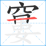 窶笔顺分解图片8