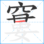 窶笔顺分解图片9