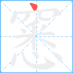 窸笔顺分解图片1