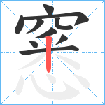 窸笔顺分解图片10