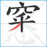 窸笔顺分解图片11