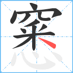 窸笔顺分解图片12