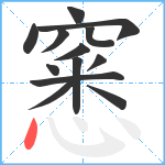 窸笔顺分解图片13