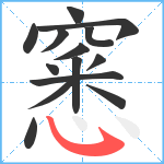 窸笔顺分解图片14