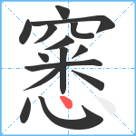 窸笔顺分解图片15