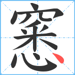 窸笔顺分解图片16