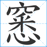 窸笔顺分解图片17