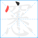 窸笔顺分解图片2