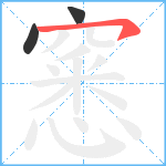 窸笔顺分解图片3