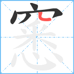 窸笔顺分解图片5