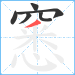 窸笔顺分解图片6