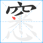 窸笔顺分解图片7