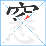 窸笔顺分解图片8