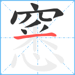 窸笔顺分解图片9