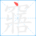 窹笔顺分解图片1