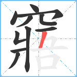 窹笔顺分解图片11