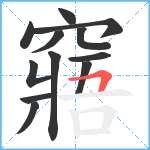 窹笔顺分解图片12