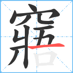 窹笔顺分解图片13