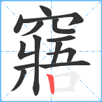 窹笔顺分解图片14