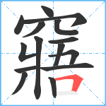 窹笔顺分解图片15