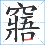 窹笔顺分解图片16