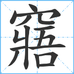 窹笔顺分解图片17