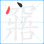 窹笔顺分解图片2