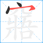 窹笔顺分解图片3