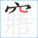 窹笔顺分解图片5