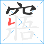 窹笔顺分解图片6