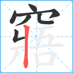 窹笔顺分解图片7