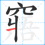 窹笔顺分解图片8