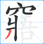 窹笔顺分解图片9