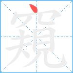 窺笔顺分解图片1