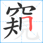 窺笔顺分解图片11